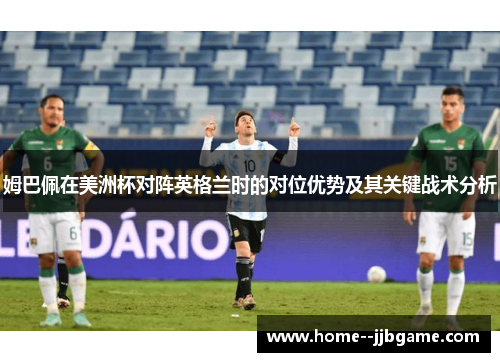 姆巴佩在美洲杯对阵英格兰时的对位优势及其关键战术分析