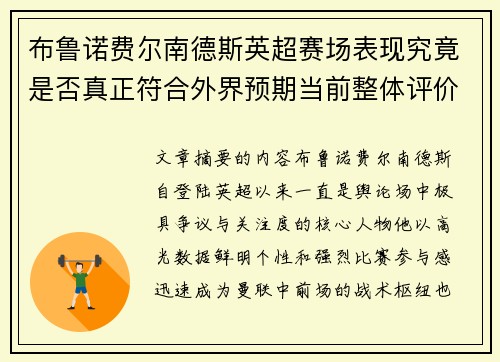 布鲁诺费尔南德斯英超赛场表现究竟是否真正符合外界预期当前整体评价 布鲁诺费尔南德斯英超赛场表现究竟是否真正符合外界预期当前整体评价