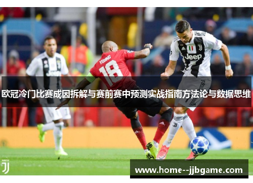 欧冠冷门比赛成因拆解与赛前赛中预测实战指南方法论与数据思维