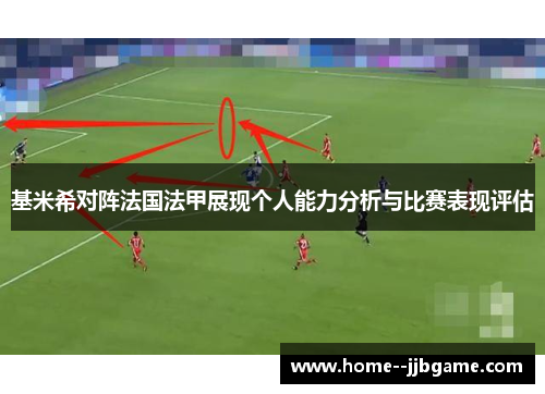 基米希对阵法国法甲展现个人能力分析与比赛表现评估