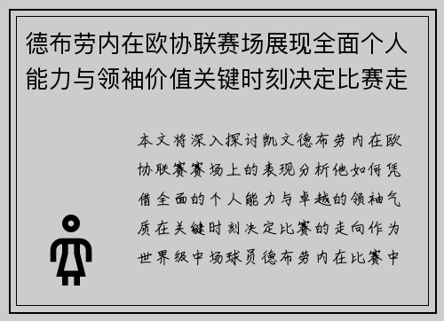 德布劳内在欧协联赛场展现全面个人能力与领袖价值关键时刻决定比赛走向