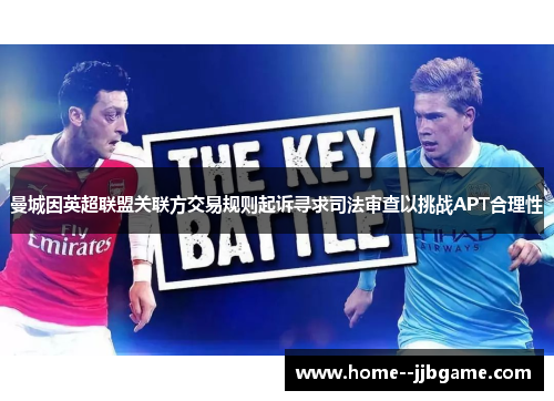 曼城因英超联盟关联方交易规则起诉寻求司法审查以挑战APT合理性