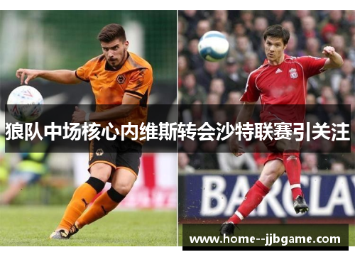 狼队中场核心内维斯转会沙特联赛引关注