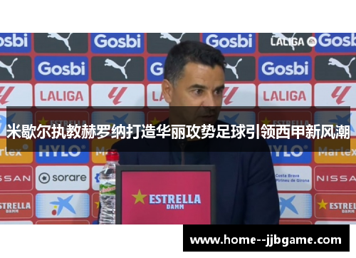 米歇尔执教赫罗纳打造华丽攻势足球引领西甲新风潮