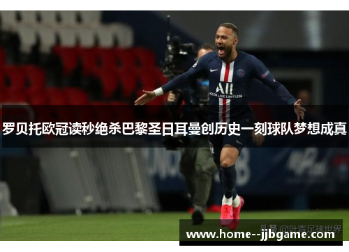 罗贝托欧冠读秒绝杀巴黎圣日耳曼创历史一刻球队梦想成真