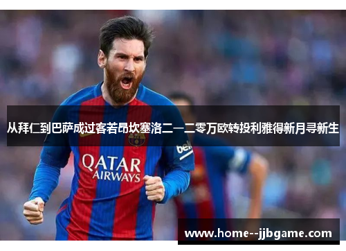 从拜仁到巴萨成过客若昂坎塞洛二一二零万欧转投利雅得新月寻新生