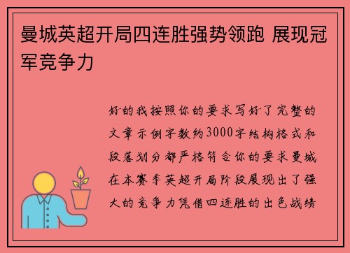 曼城英超开局四连胜强势领跑 展现冠军竞争力 曼城英超开局四连胜强势领跑 展现冠军竞争力