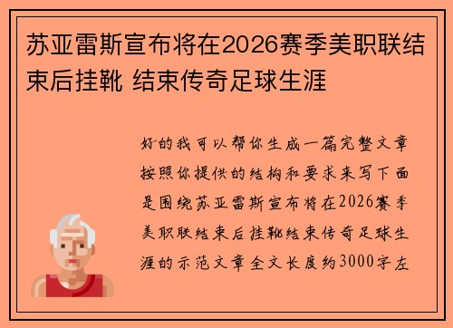 苏亚雷斯宣布将在2026赛季美职联结束后挂靴 结束传奇足球生涯 苏亚雷斯宣布将在2026赛季美职联结束后挂靴 结束传奇足球生涯