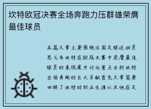 坎特欧冠决赛全场奔跑力压群雄荣膺最佳球员 坎特欧冠决赛全场奔跑力压群雄荣膺最佳球员