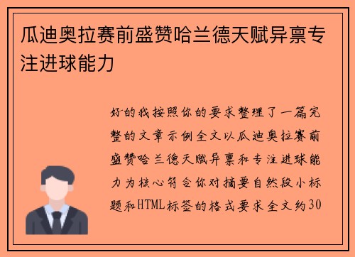 瓜迪奥拉赛前盛赞哈兰德天赋异禀专注进球能力 瓜迪奥拉赛前盛赞哈兰德天赋异禀专注进球能力
