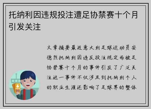 托纳利因违规投注遭足协禁赛十个月引发关注