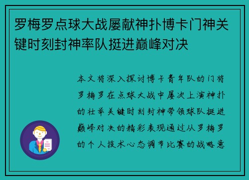 罗梅罗点球大战屡献神扑博卡门神关键时刻封神率队挺进巅峰对决