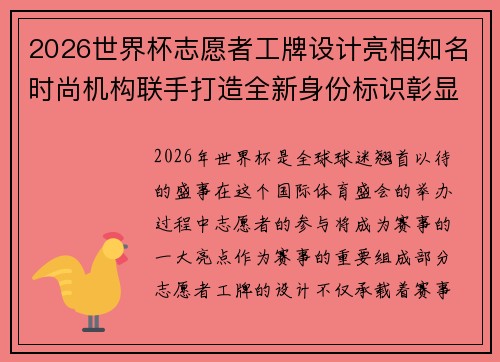 2026世界杯志愿者工牌设计亮相知名时尚机构联手打造全新身份标识彰显赛事风采 2026世界杯志愿者工牌设计亮相知名时尚机构联手打造全新身份标识彰显赛事风采