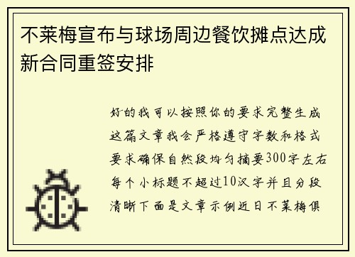 不莱梅宣布与球场周边餐饮摊点达成新合同重签安排