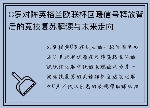 C罗对阵英格兰欧联杯回暖信号释放背后的竞技复苏解读与未来走向
