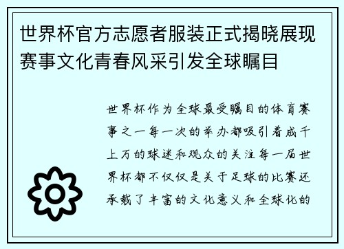 世界杯官方志愿者服装正式揭晓展现赛事文化青春风采引发全球瞩目 世界杯官方志愿者服装正式揭晓展现赛事文化青春风采引发全球瞩目