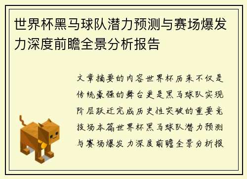 世界杯黑马球队潜力预测与赛场爆发力深度前瞻全景分析报告
