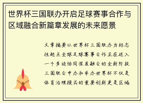 世界杯三国联办开启足球赛事合作与区域融合新篇章发展的未来愿景 世界杯三国联办开启足球赛事合作与区域融合新篇章发展的未来愿景