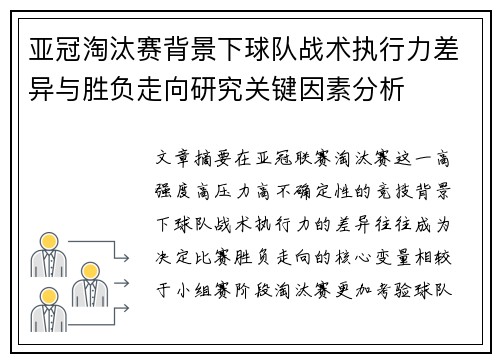亚冠淘汰赛背景下球队战术执行力差异与胜负走向研究关键因素分析