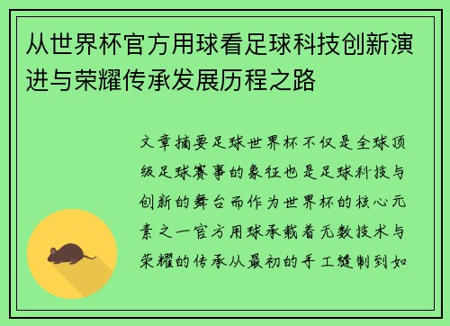 从世界杯官方用球看足球科技创新演进与荣耀传承发展历程之路