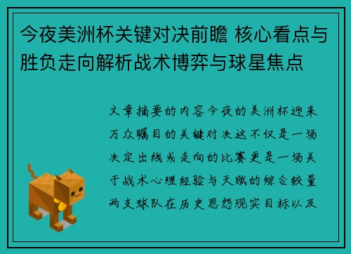今夜美洲杯关键对决前瞻 核心看点与胜负走向解析战术博弈与球星焦点