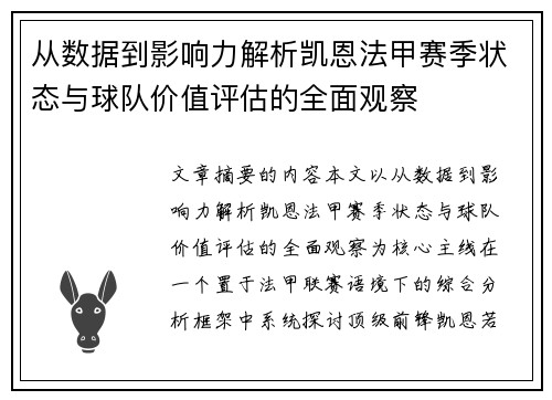 从数据到影响力解析凯恩法甲赛季状态与球队价值评估的全面观察 从数据到影响力解析凯恩法甲赛季状态与球队价值评估的全面观察