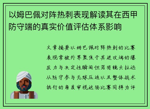 以姆巴佩对阵热刺表现解读其在西甲防守端的真实价值评估体系影响 以姆巴佩对阵热刺表现解读其在西甲防守端的真实价值评估体系影响