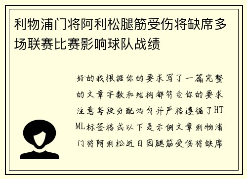 利物浦门将阿利松腿筋受伤将缺席多场联赛比赛影响球队战绩 利物浦门将阿利松腿筋受伤将缺席多场联赛比赛影响球队战绩