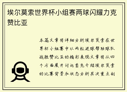 埃尔莫索世界杯小组赛两球闪耀力克赞比亚 埃尔莫索世界杯小组赛两球闪耀力克赞比亚