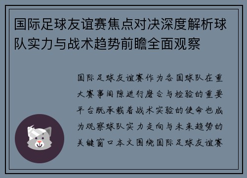 国际足球友谊赛焦点对决深度解析球队实力与战术趋势前瞻全面观察 国际足球友谊赛焦点对决深度解析球队实力与战术趋势前瞻全面观察