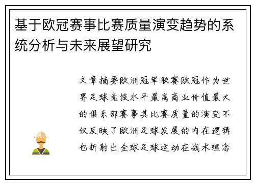 基于欧冠赛事比赛质量演变趋势的系统分析与未来展望研究 基于欧冠赛事比赛质量演变趋势的系统分析与未来展望研究