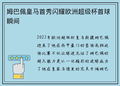 姆巴佩皇马首秀闪耀欧洲超级杯首球瞬间