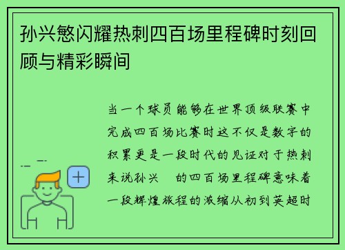 孙兴慜闪耀热刺四百场里程碑时刻回顾与精彩瞬间