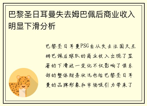 巴黎圣日耳曼失去姆巴佩后商业收入明显下滑分析 巴黎圣日耳曼失去姆巴佩后商业收入明显下滑分析