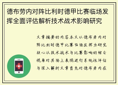 德布劳内对阵比利时德甲比赛临场发挥全面评估解析技术战术影响研究 德布劳内对阵比利时德甲比赛临场发挥全面评估解析技术战术影响研究