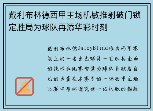 戴利布林德西甲主场机敏推射破门锁定胜局为球队再添华彩时刻 戴利布林德西甲主场机敏推射破门锁定胜局为球队再添华彩时刻
