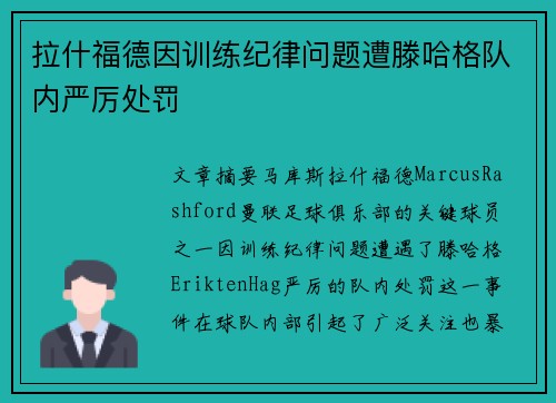 拉什福德因训练纪律问题遭滕哈格队内严厉处罚