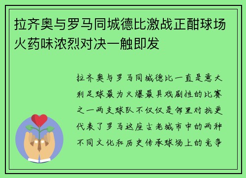 拉齐奥与罗马同城德比激战正酣球场火药味浓烈对决一触即发 拉齐奥与罗马同城德比激战正酣球场火药味浓烈对决一触即发