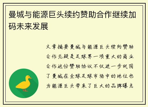 曼城与能源巨头续约赞助合作继续加码未来发展