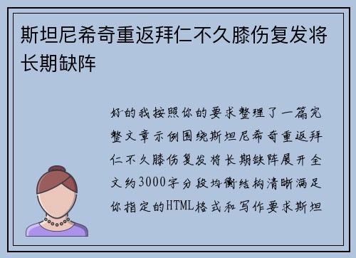 斯坦尼希奇重返拜仁不久膝伤复发将长期缺阵