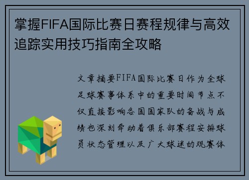 掌握FIFA国际比赛日赛程规律与高效追踪实用技巧指南全攻略 掌握FIFA国际比赛日赛程规律与高效追踪实用技巧指南全攻略