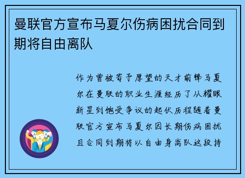 曼联官方宣布马夏尔伤病困扰合同到期将自由离队 曼联官方宣布马夏尔伤病困扰合同到期将自由离队