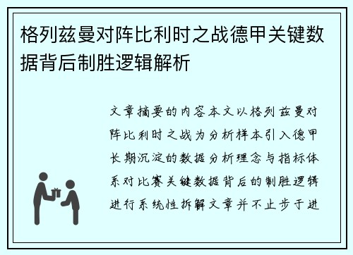 格列兹曼对阵比利时之战德甲关键数据背后制胜逻辑解析