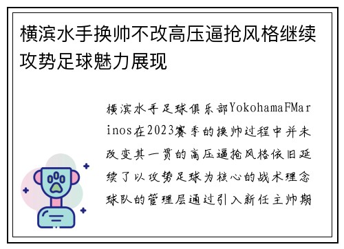 横滨水手换帅不改高压逼抢风格继续攻势足球魅力展现