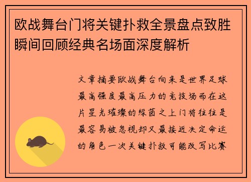 欧战舞台门将关键扑救全景盘点致胜瞬间回顾经典名场面深度解析
