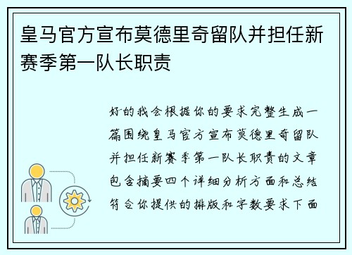 皇马官方宣布莫德里奇留队并担任新赛季第一队长职责