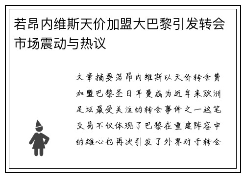 若昂内维斯天价加盟大巴黎引发转会市场震动与热议