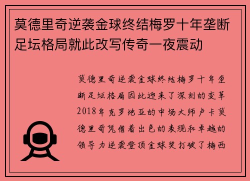 莫德里奇逆袭金球终结梅罗十年垄断足坛格局就此改写传奇一夜震动
