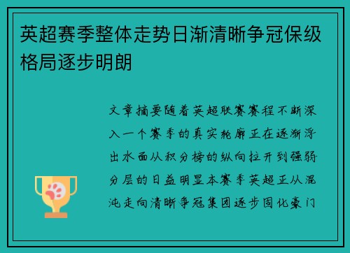 英超赛季整体走势日渐清晰争冠保级格局逐步明朗