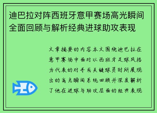 迪巴拉对阵西班牙意甲赛场高光瞬间全面回顾与解析经典进球助攻表现